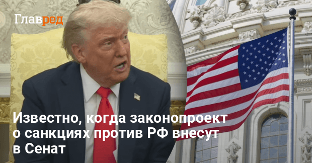 Новости — известно, когда законопроект о санкциях против РФ внесут в Сенат