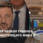 Новости Украины — Зеленский назвал главное условие настоящего мира
