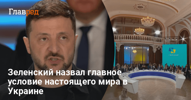 Новости Украины — Зеленский назвал главное условие настоящего мира