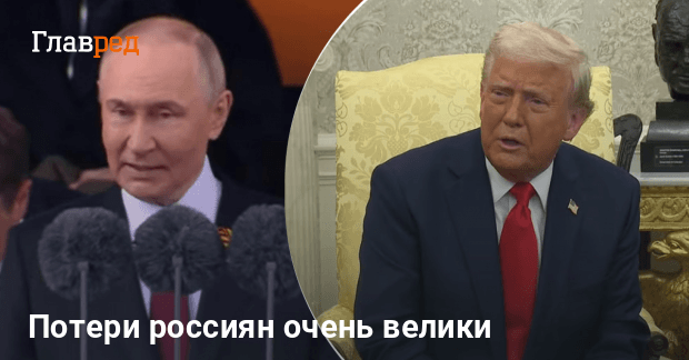 Потери России на войне — Трамп озвучил число