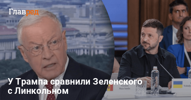 Новости Украины — у Трампа сравнили Зеленского с Линкольном