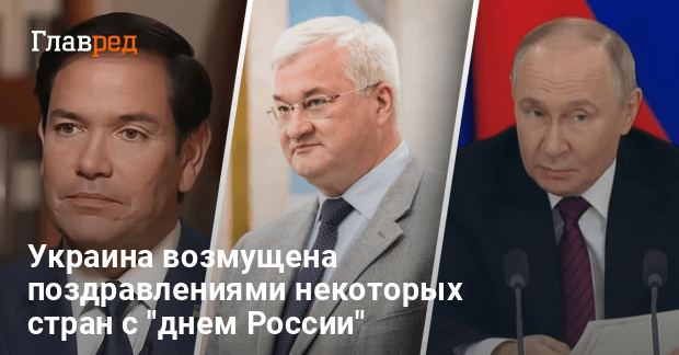 Новости Украины — Киев возмущен поздравлениями некоторых стран с днем России