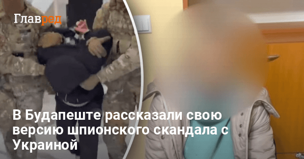 В Будапеште рассказали свою версию шпионского скандала с Украиной