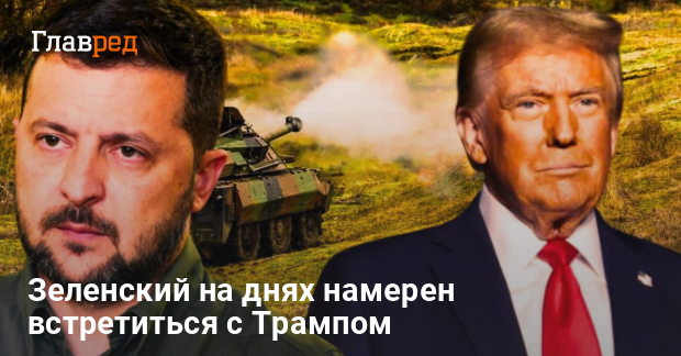 Встреча Зеленского и Трампа — Зеленский раскрыл детали