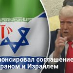 Война Иран Израиль — Трамп анонсировал соглашение между Ираном и Израилем