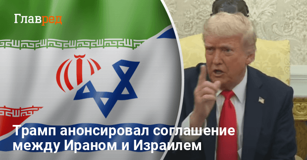 Война Иран Израиль — Трамп анонсировал соглашение между Ираном и Израилем