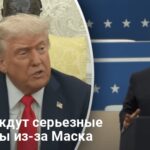 Новости США — Трампа ждут серьезные проблемы из-за Маска