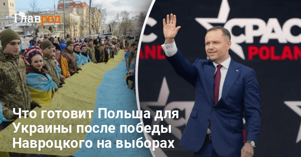 Польша новости — что готовит Польша для Украины после победы Навроцкого