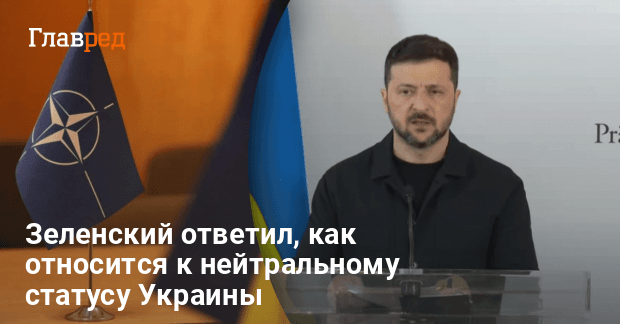 Нейтральный статус для Украины — Зеленский сделал важное заявление