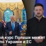 Навроцкий — как новый курс Польши может ударить по Украине и ЕС