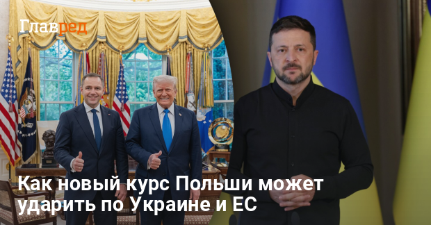 Навроцкий — как новый курс Польши может ударить по Украине и ЕС