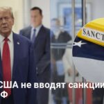 Санкции против РФ — Трамп назвал причину отложения санкции против РФ