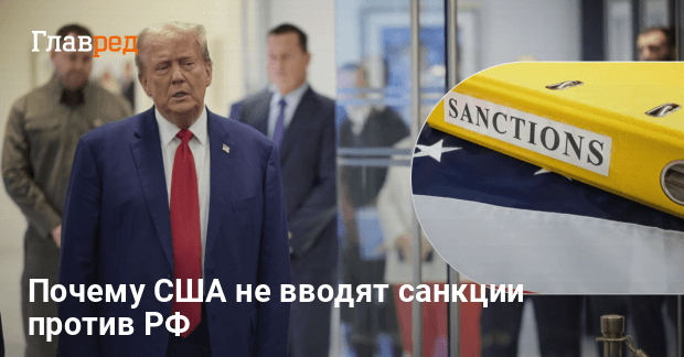 Санкции против РФ — Трамп назвал причину отложения санкции против РФ