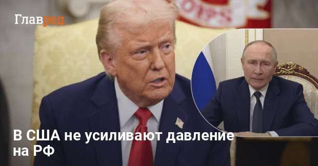 Усиление давления на Россию — в США свернули рабочую группу