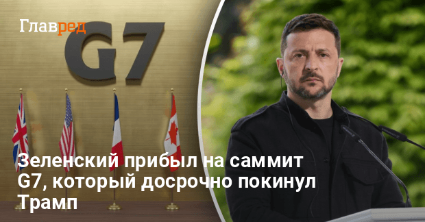 Саммит G7 в Канаде — какова программа визита Зеленского