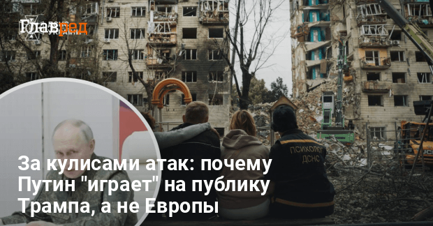Обстрелы Украины от Путина — цель повлиять на Трампа, а не Европу