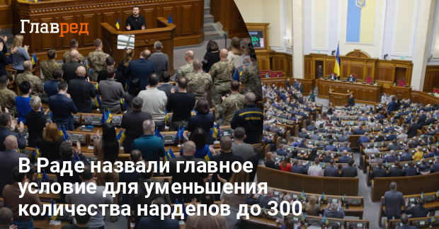 Новости — в Раде назвали условие для уменьшения количества нардепов до 300