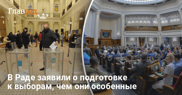 Выборы в Украине — в Раде заявили о подготовке к выборам