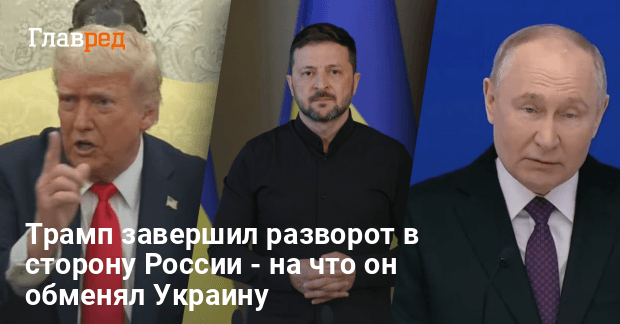 Трамп новости — Трамп завершил разворот в сторону РФ — на что он обменял Украину