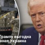 Трамп поддерживает Украину — но только как выгодную сделку для США