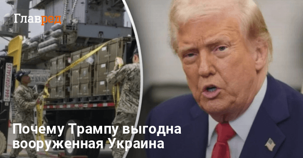 Трамп поддерживает Украину — но только как выгодную сделку для США