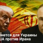 Война на Ближнем Востоке — чем обернется для Украины война США против Ирана