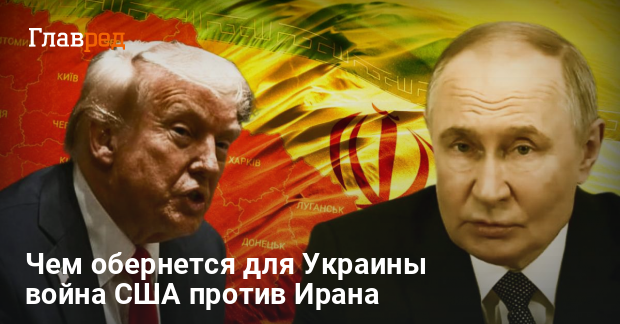 Война на Ближнем Востоке — чем обернется для Украины война США против Ирана
