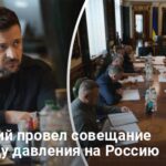 Новости Украины — Зеленский провел совещание по давлению на Россию
