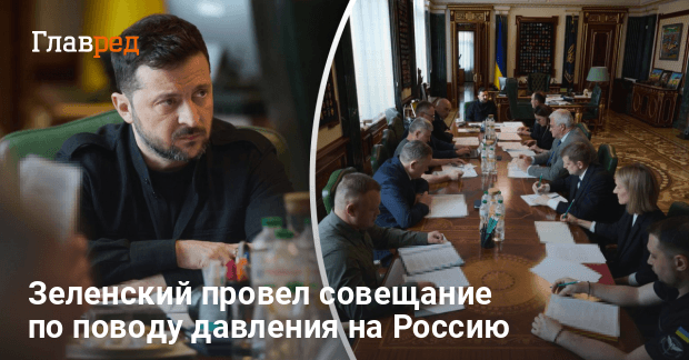 Новости Украины — Зеленский провел совещание по давлению на Россию