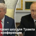 Мирные переговоры — Путин устроил шоу для Трампа на пресс-конференции