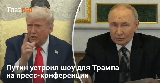Мирные переговоры — Путин устроил шоу для Трампа на пресс-конференции