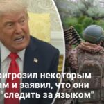 Трамп пригрозил некоторым политикам — Трамп разбрасывает угрозы из-за войны в Украине