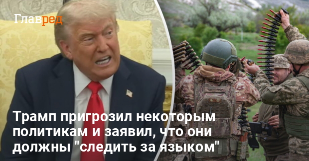 Трамп пригрозил некоторым политикам — Трамп разбрасывает угрозы из-за войны в Украине