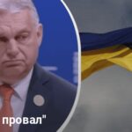 Виктор Орбан новости — Орбан провалил инициативу против Украины