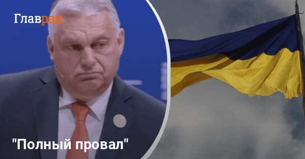 Виктор Орбан новости — Орбан провалил инициативу против Украины