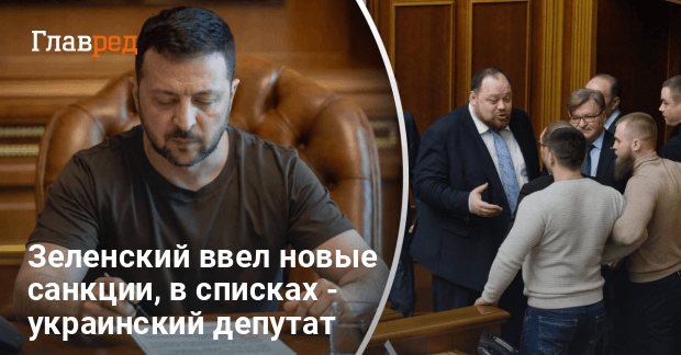 Зеленский ввел новые санкции, в списках — украинский депутат