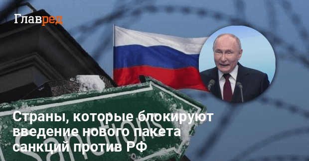 Санкции против РФ — две европейские страны заблокировали процесс
