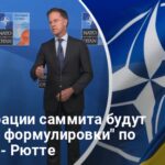 Саммит НАТО в Гааге — Рютте намекнул на важные решения для Украины