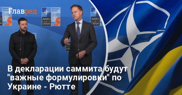 Саммит НАТО в Гааге — Рютте намекнул на важные решения для Украины