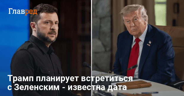 Встреча Трампа с Зеленским — президент США сказал, что спросит у лидера Украины