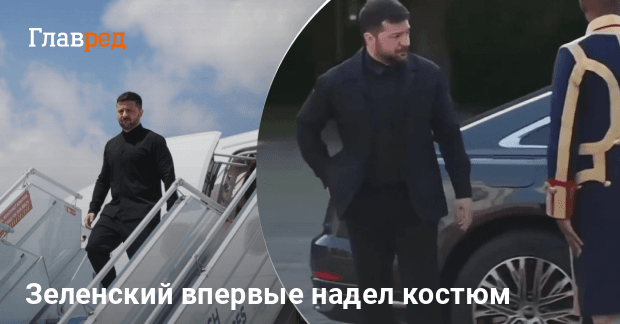 Неожиданное перевоплощение: Зеленский впервые надел костюм