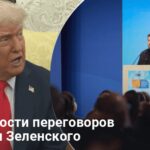 Трамп и Зеленский провели переговоры: первые подробности встречи