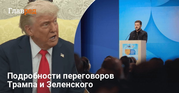 Трамп и Зеленский провели переговоры: первые подробности встречи