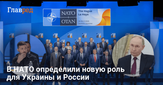 Саммит НАТО в Гааге — в НАТО определили новую роль для Украины и России