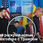 Новости Украины — Зеленский раскрыл новые детали разговора с Трампом