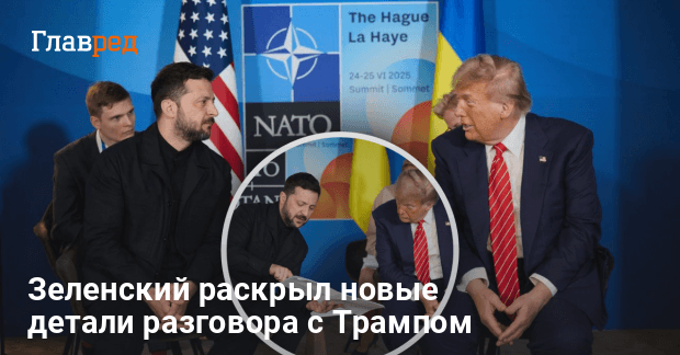 Новости Украины — Зеленский раскрыл новые детали разговора с Трампом
