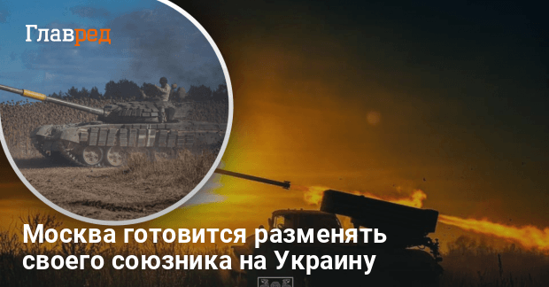 Новости Украины — Москва готовится разменять своего союзника на Украину