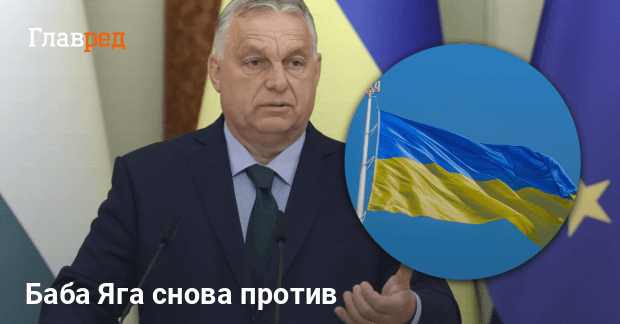 Вступление Украины в ЕС — Орбан снова выступил против членства Украины в ЕС