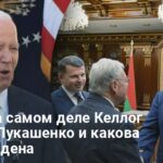 Визит Келлога в Минск — названа роль Джо Байдена