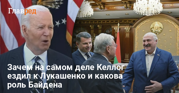 Визит Келлога в Минск — названа роль Джо Байдена